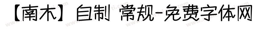 【南木】自制 常规字体转换